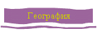 География